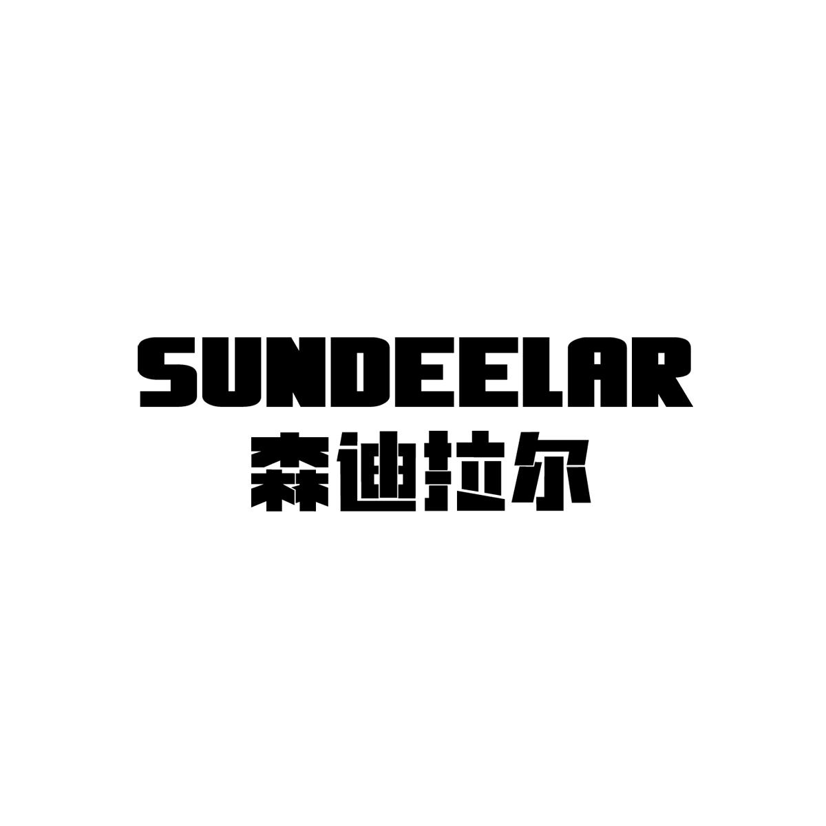 森迪拉尔SUNDEELAR
