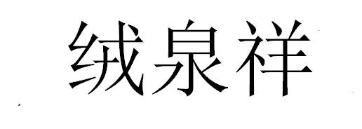 绒泉祥