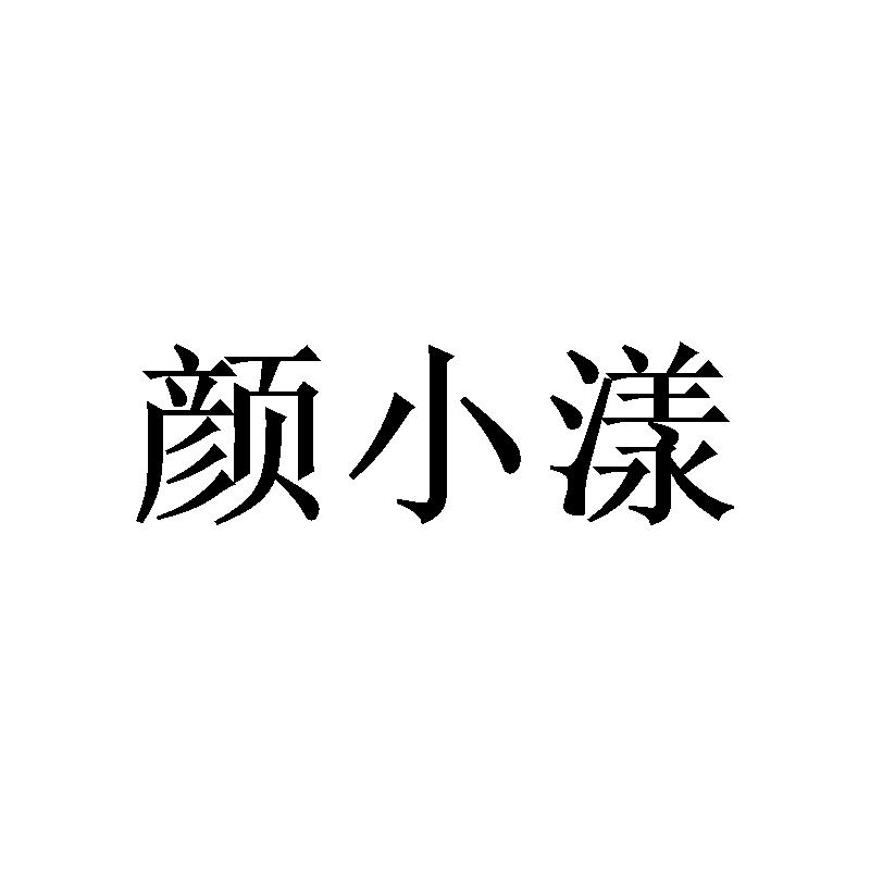 颜小漾