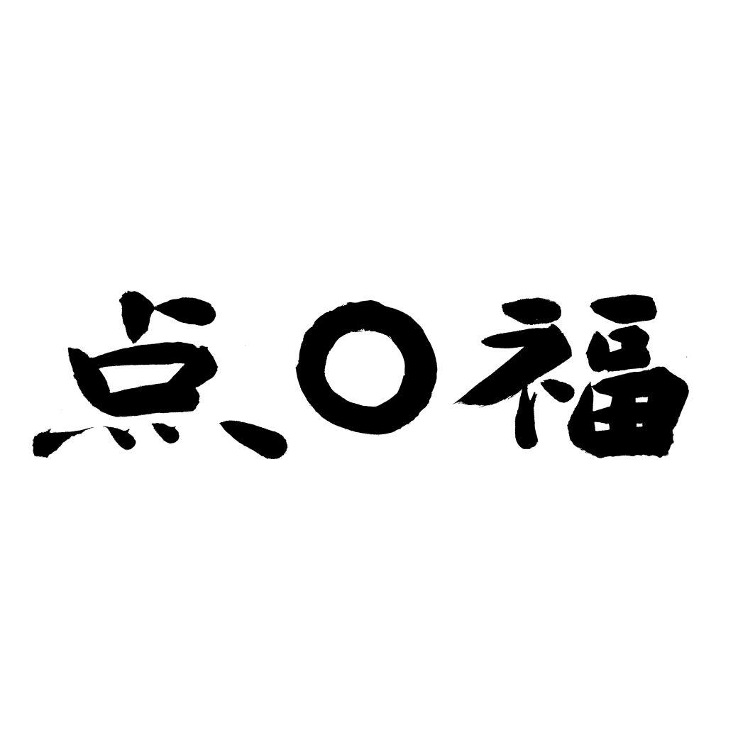 点口福
