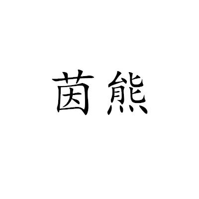 耀踏