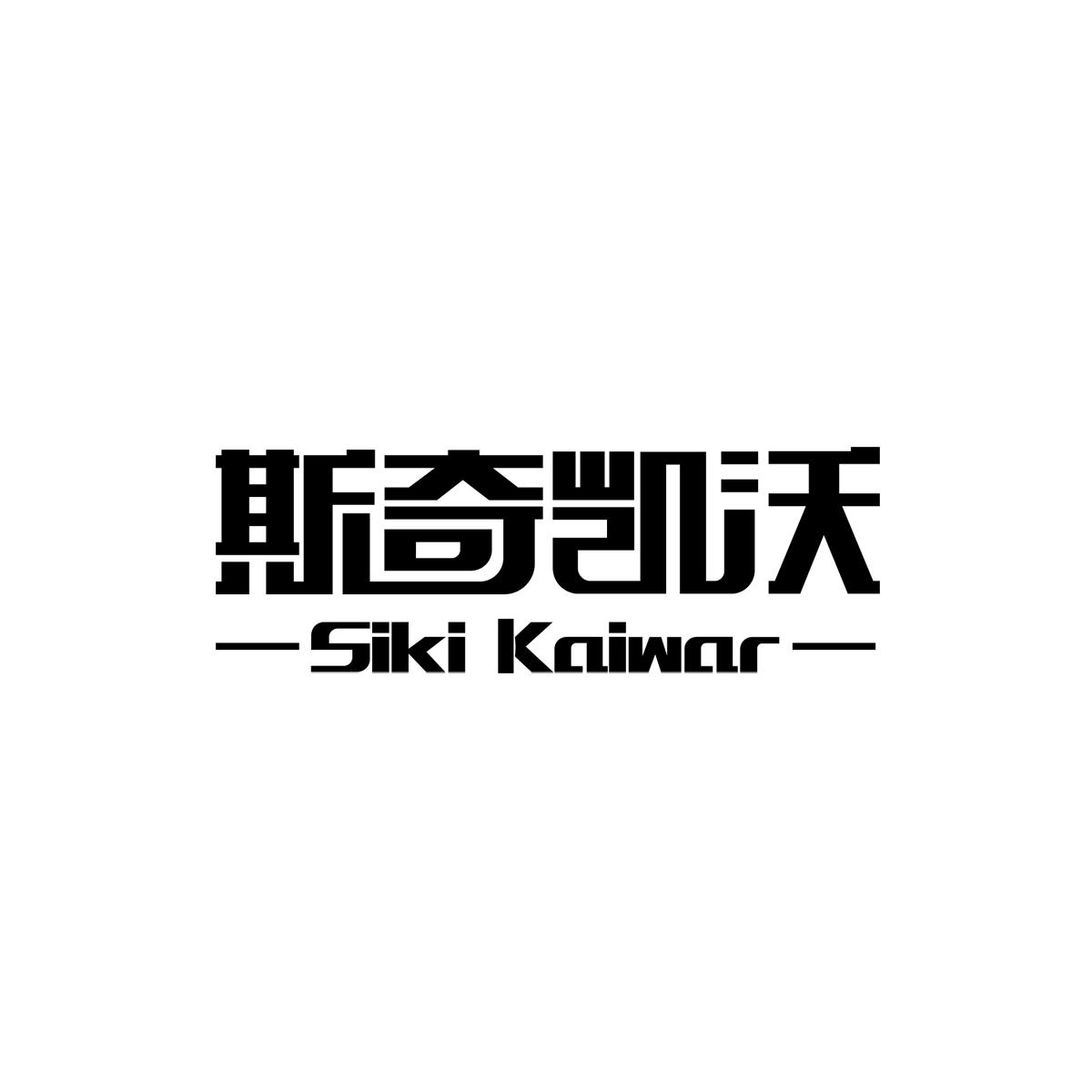 斯奇凯沃SIKIKAIWAR
