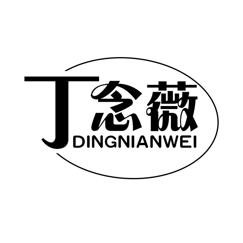 丁念薇