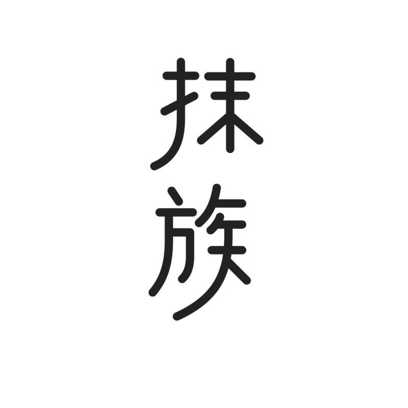 抹族