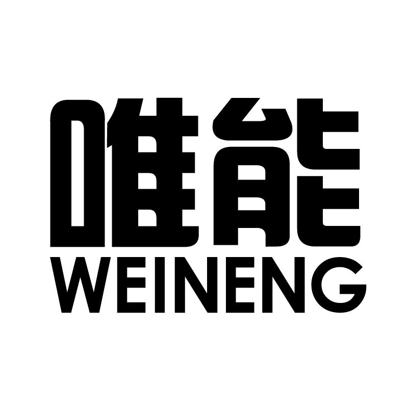 唯能 