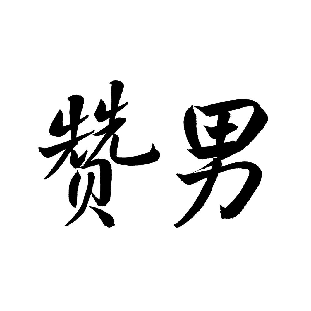 赞男
