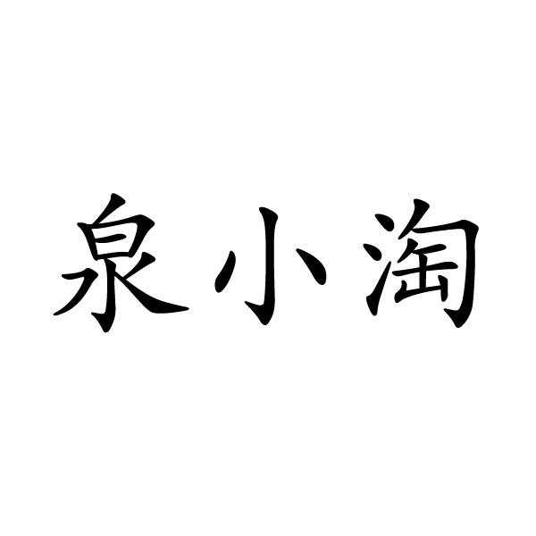泉小淘