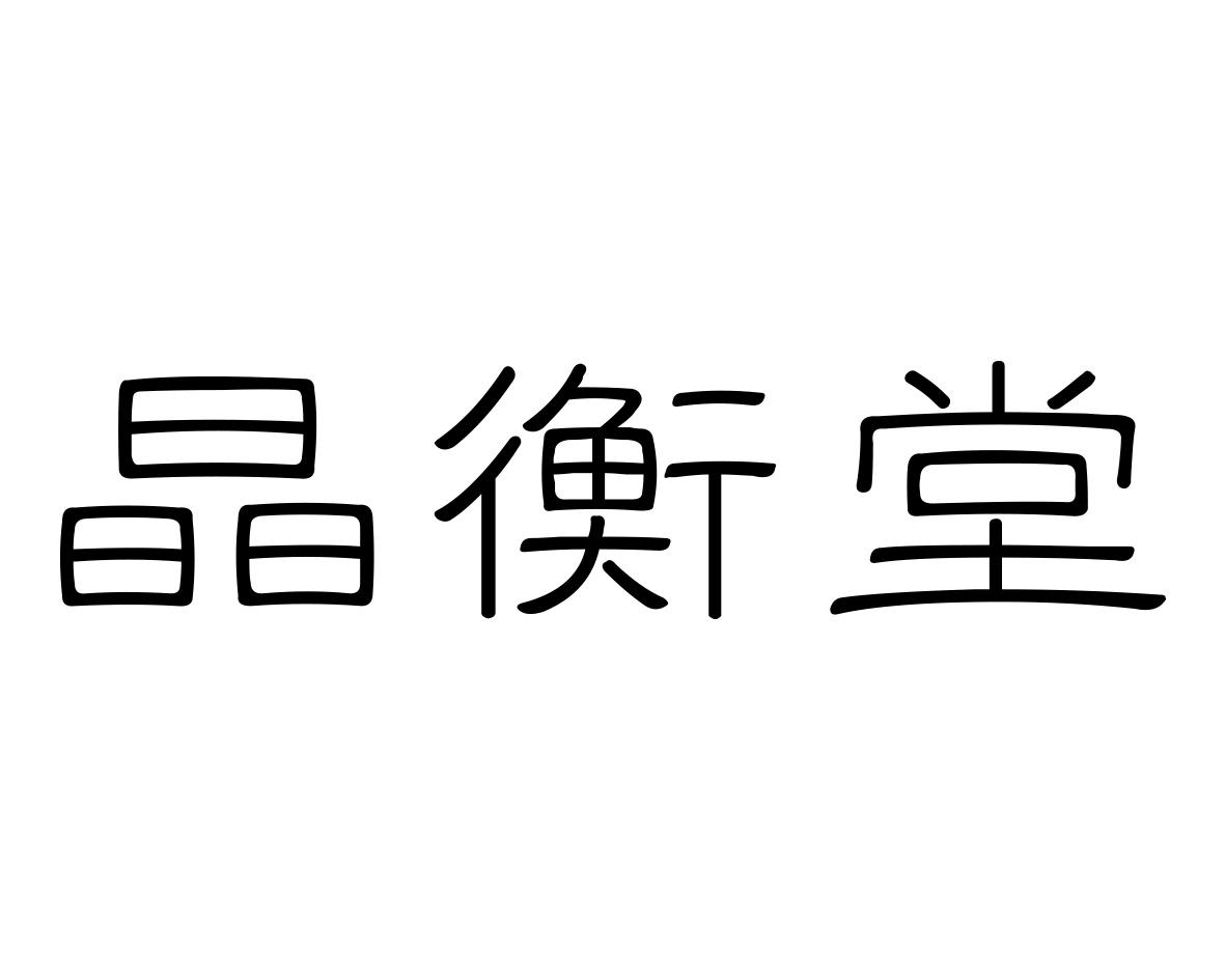 晶衡堂
