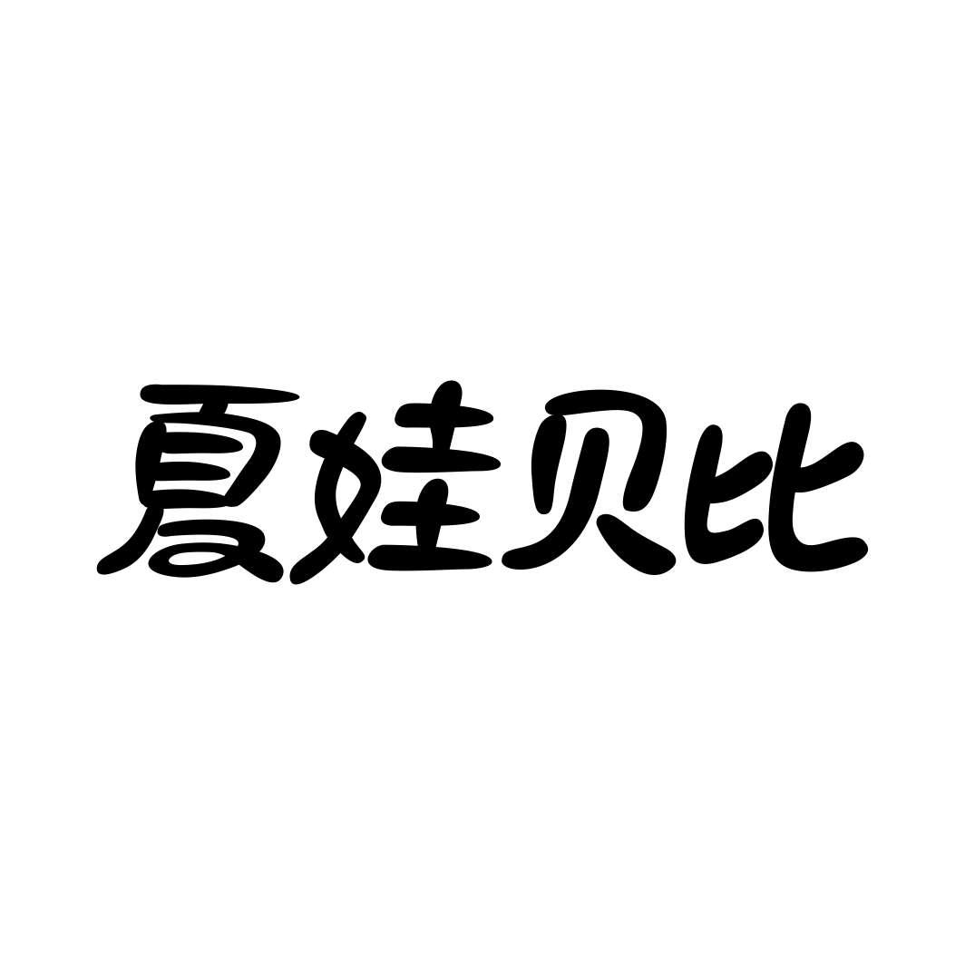 夏娃贝比