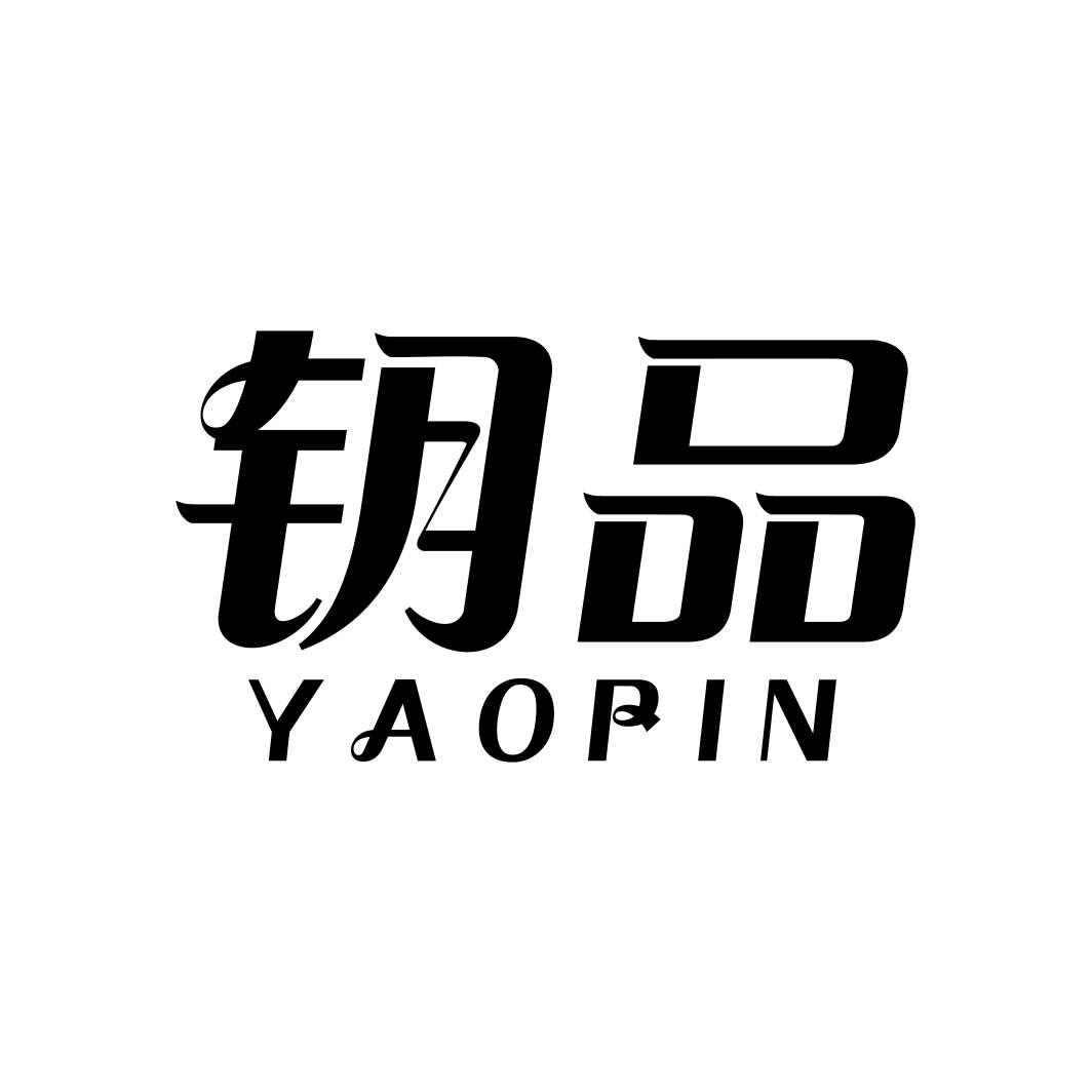 钥品YAOPIN