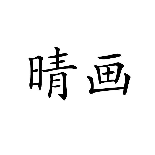 晴画