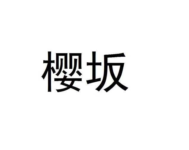 樱坂