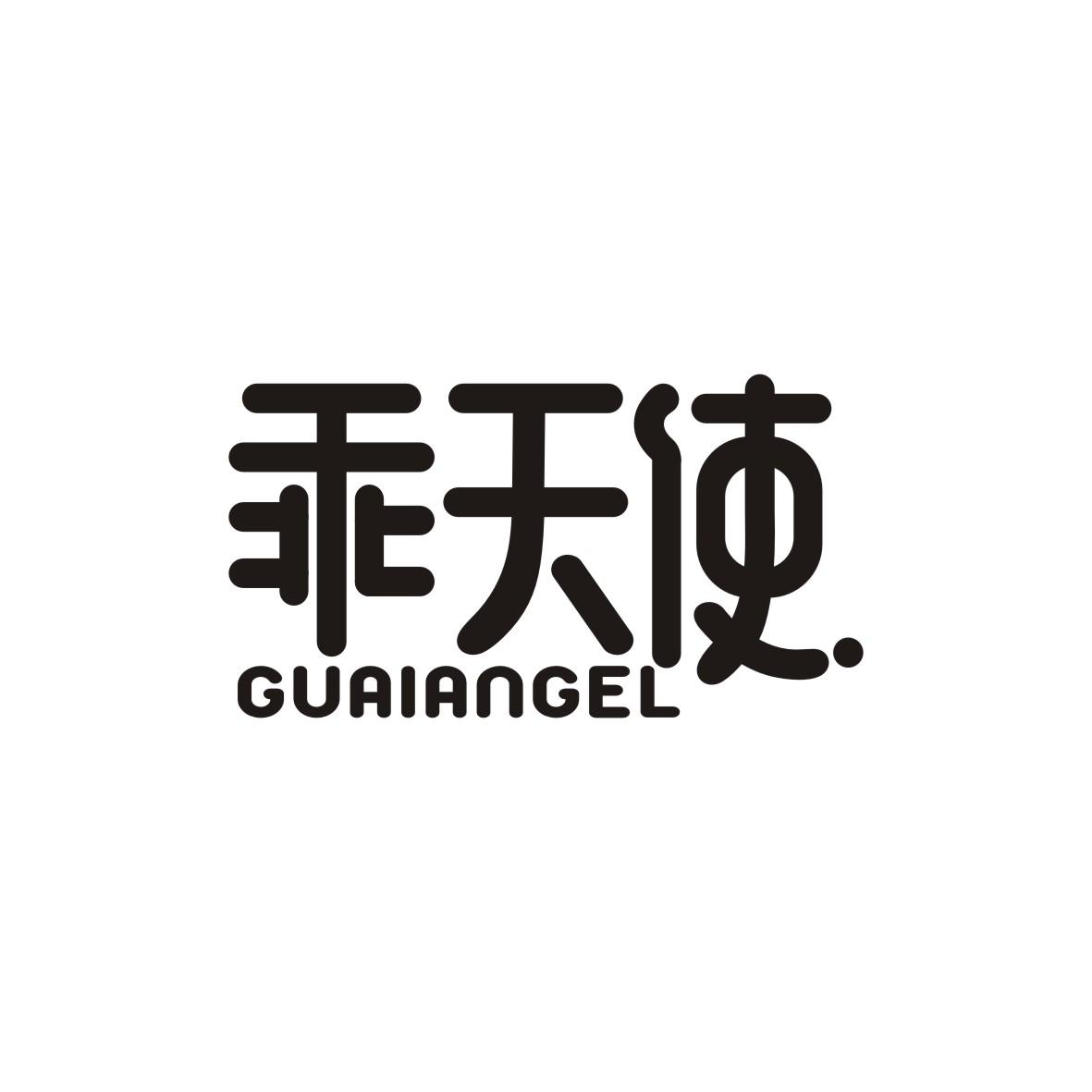 乖天使GUAIANGEL