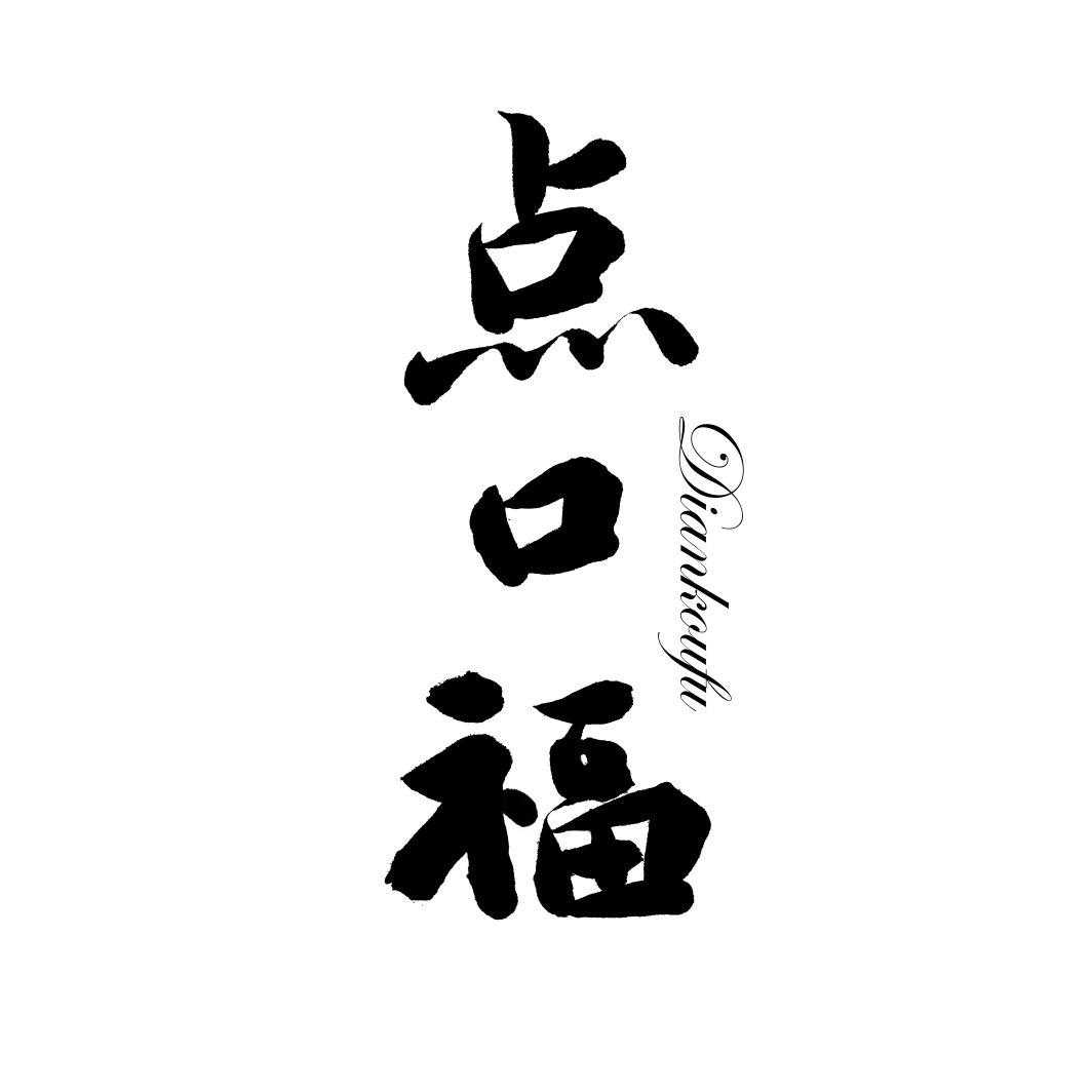 点口福DIANKOUFU