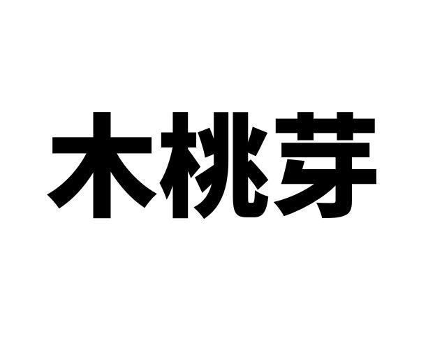 木桃芽