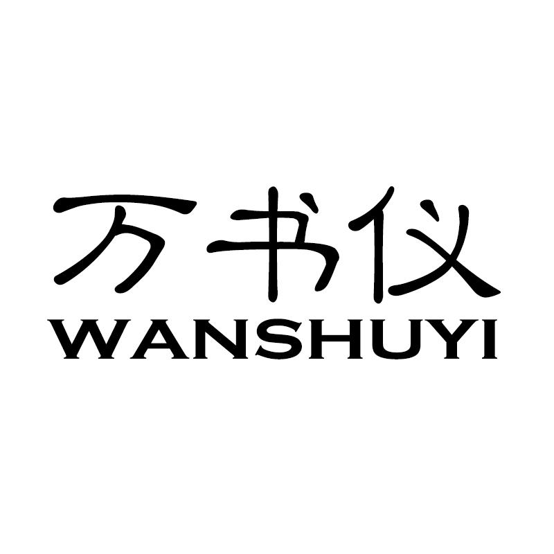 万书仪