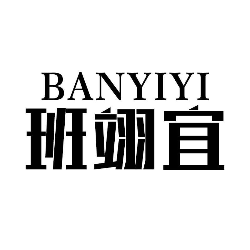 班翊宜