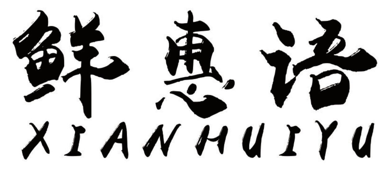 鲜惠语 XIANHUIYU
