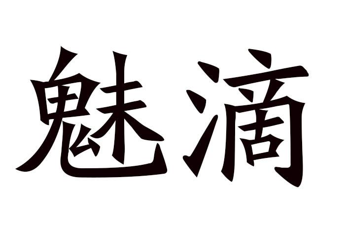 魅滴