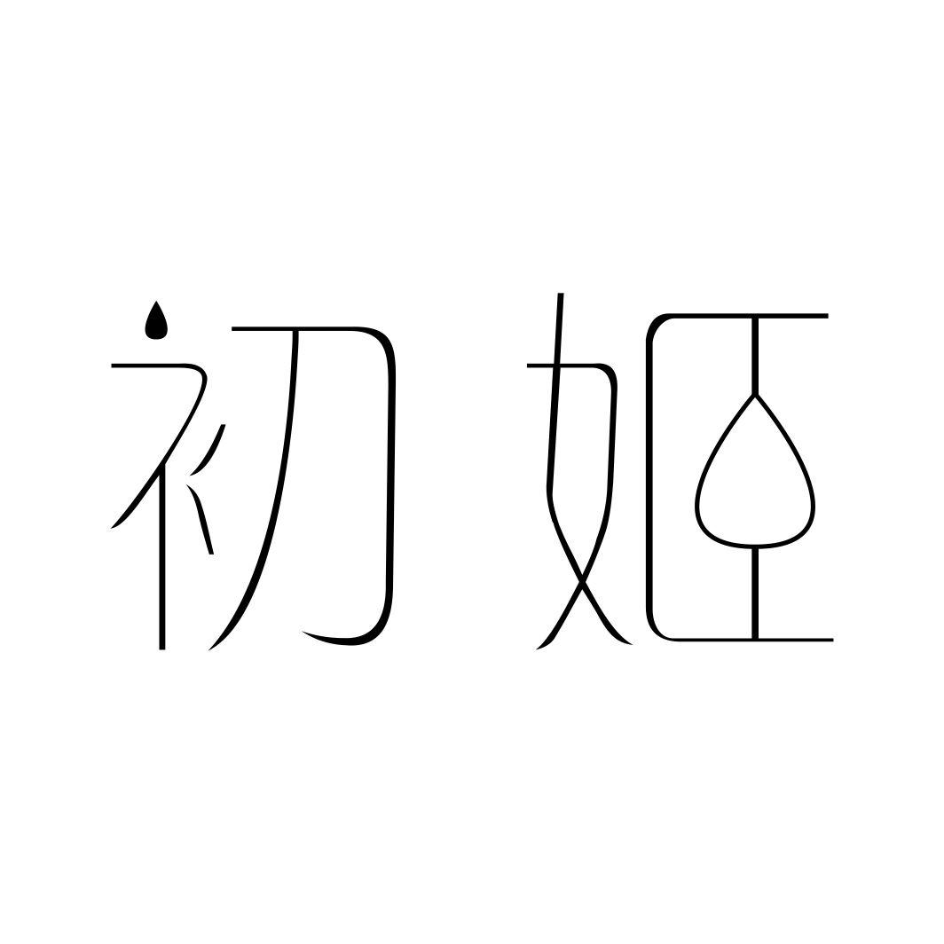 初姬