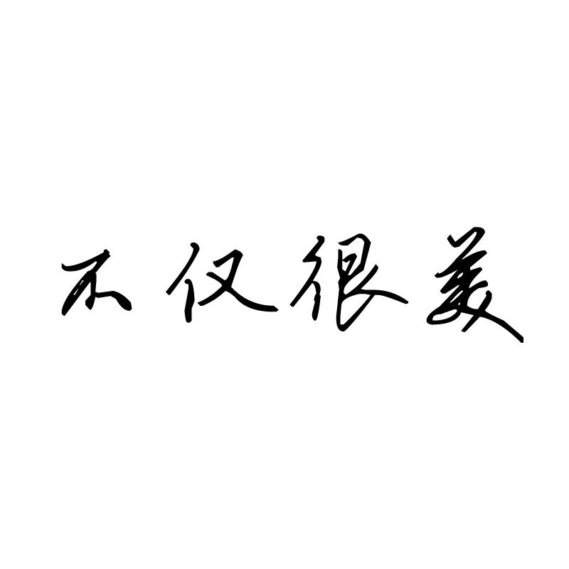 不仅很美 