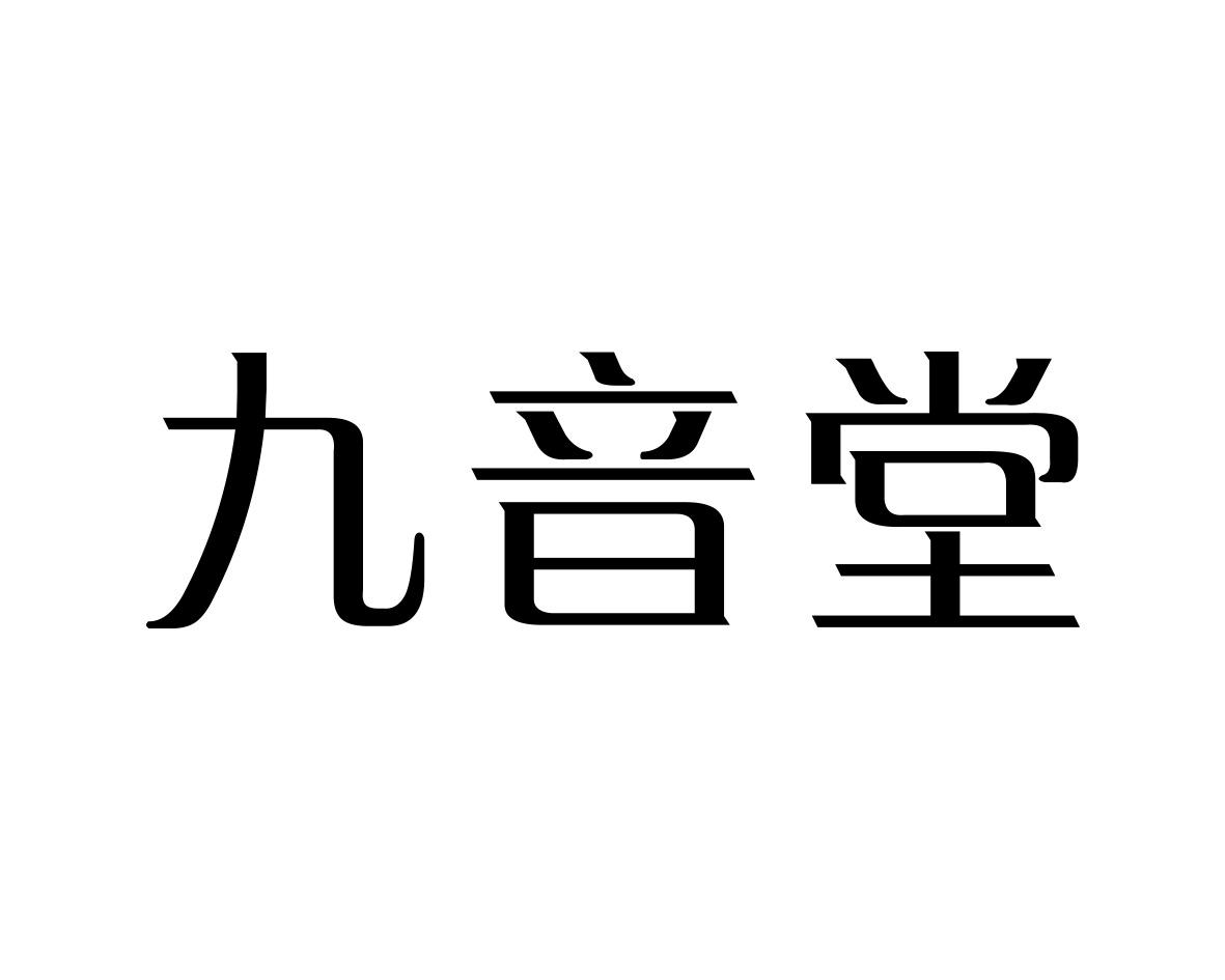 九音堂