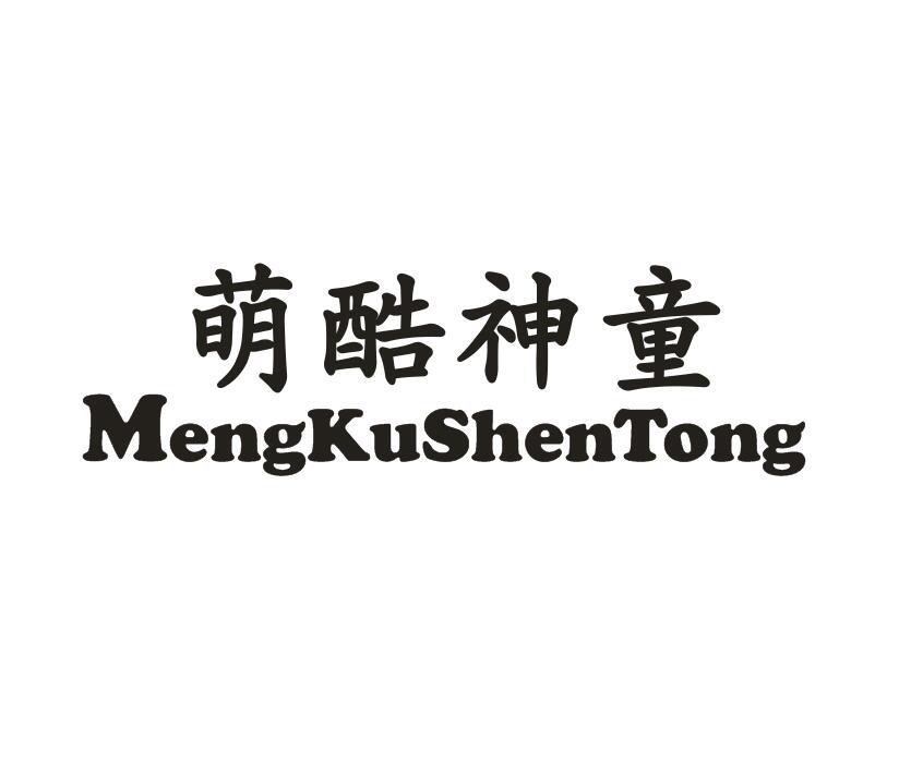 萌酷神童