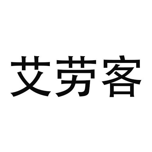 艾劳客