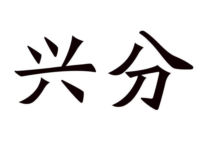 兴分