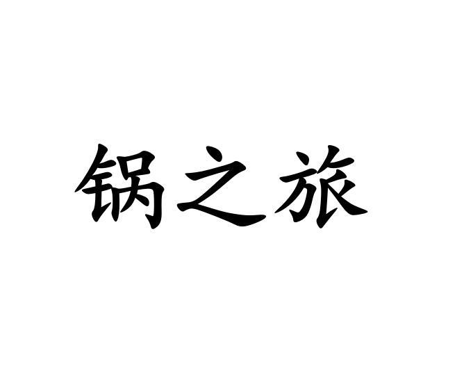 锅之旅