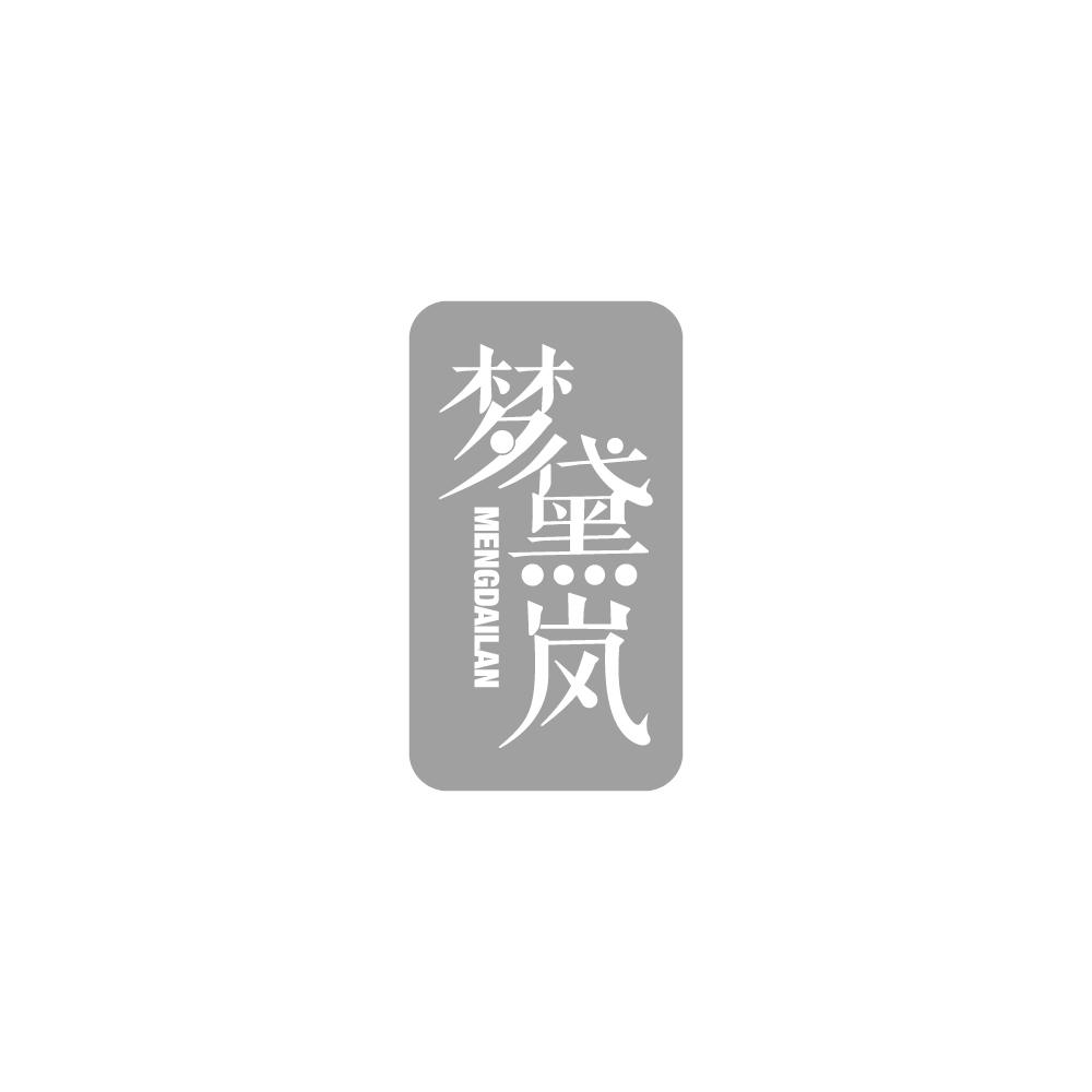 梦黛岚