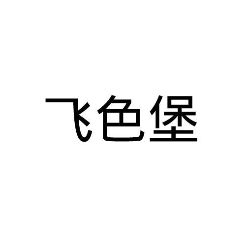 飞色堡