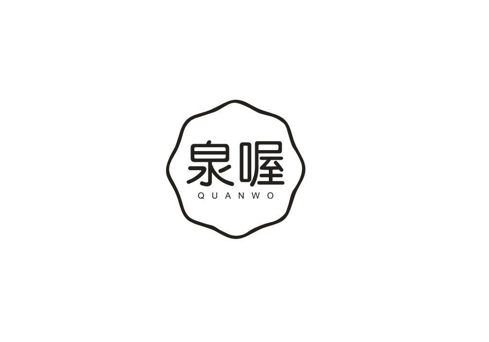 泉喔