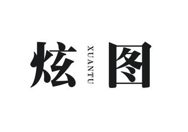 炫图