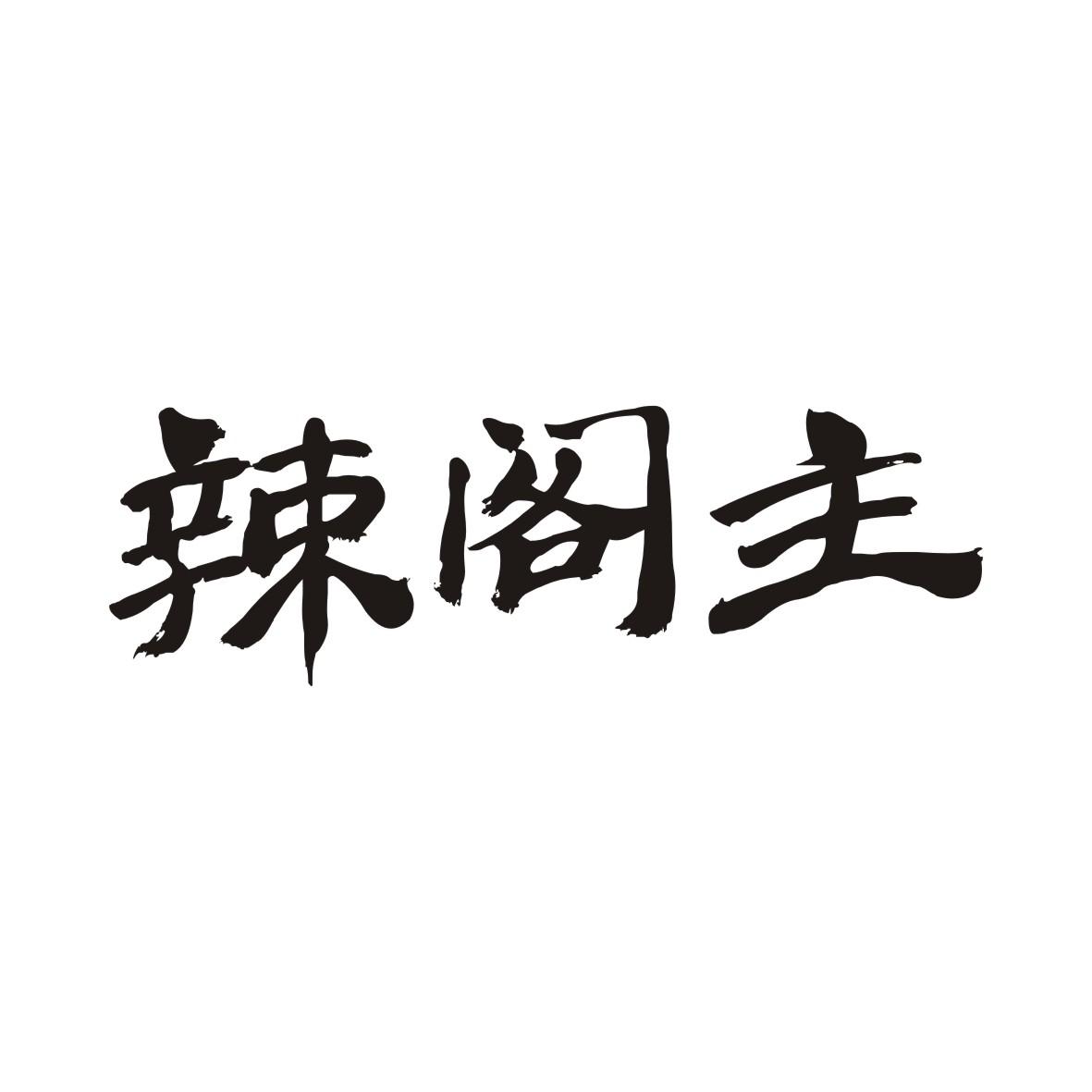 辣阁主