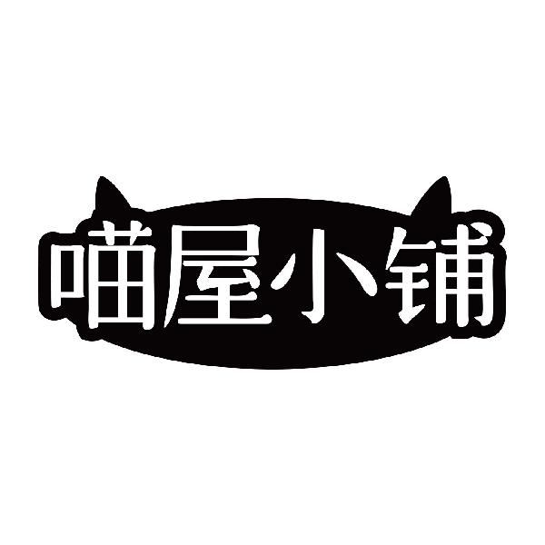 喵屋小铺