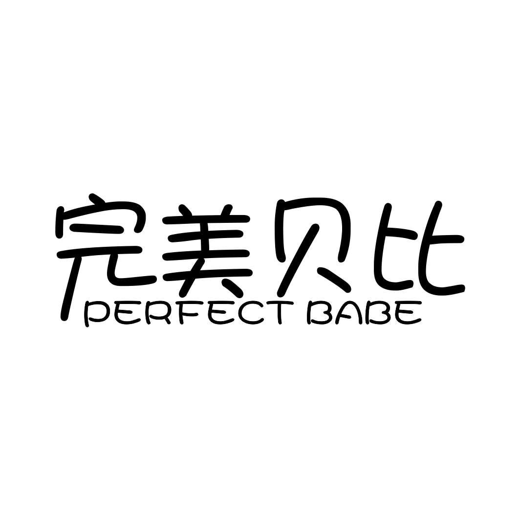 完美贝比PERFECT BABE