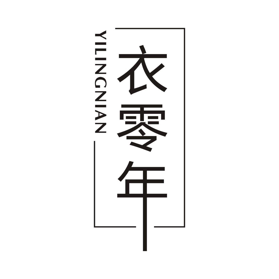 衣零年