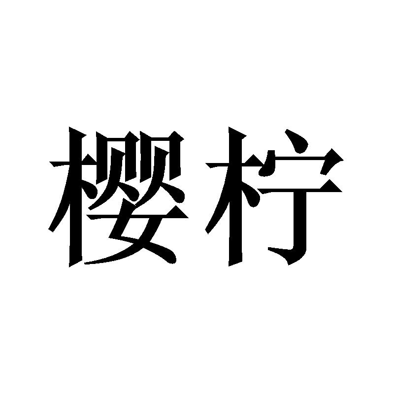 樱柠
