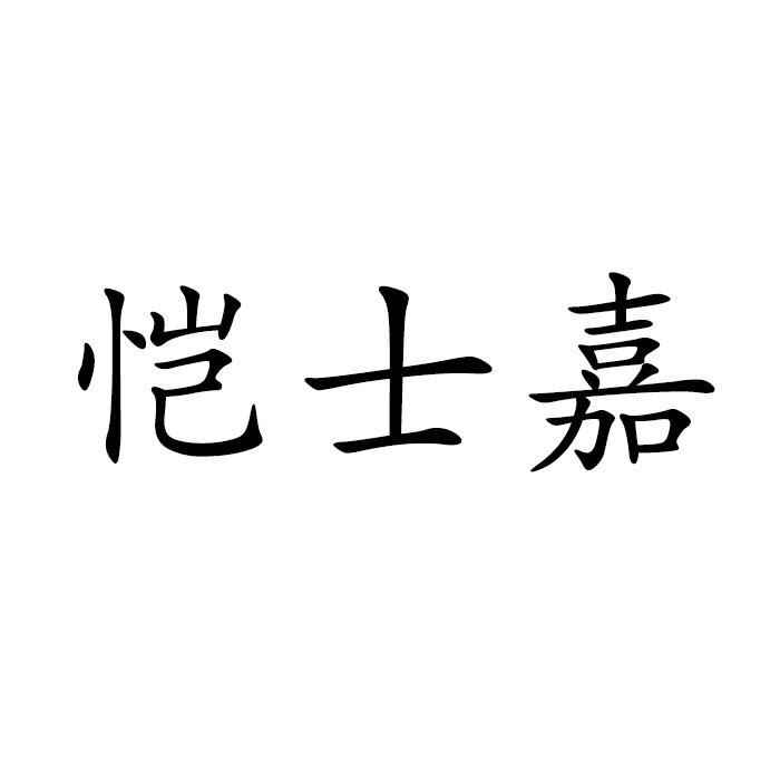 恺士嘉
