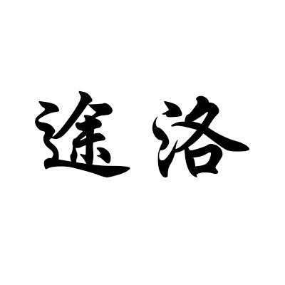 途洛