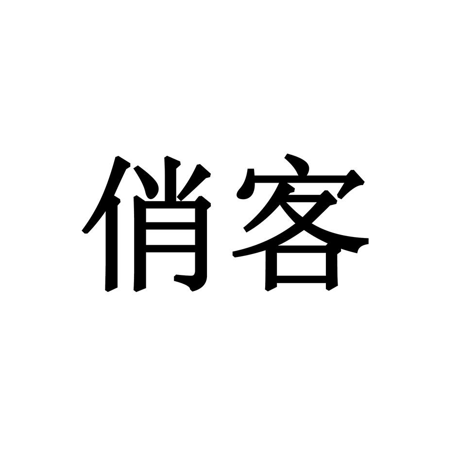 俏客