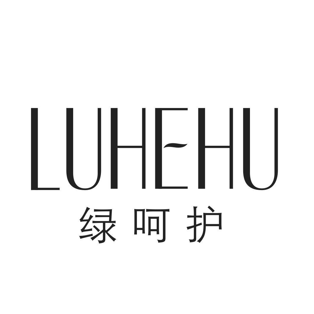 绿呵护LUHEHU