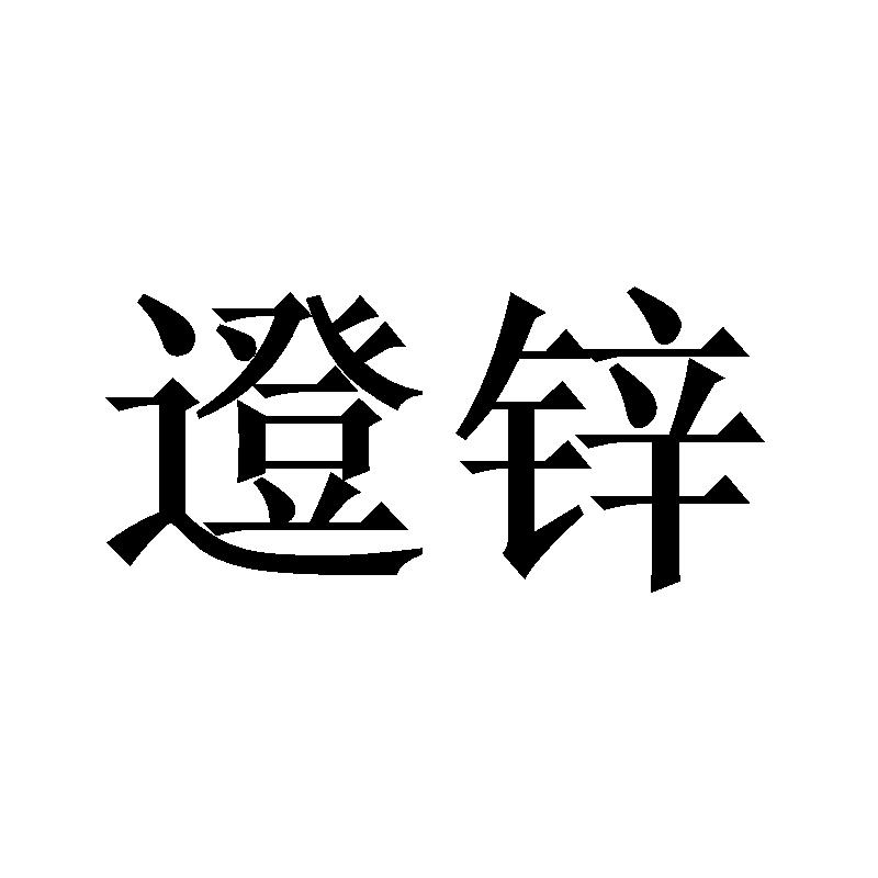 邆锌