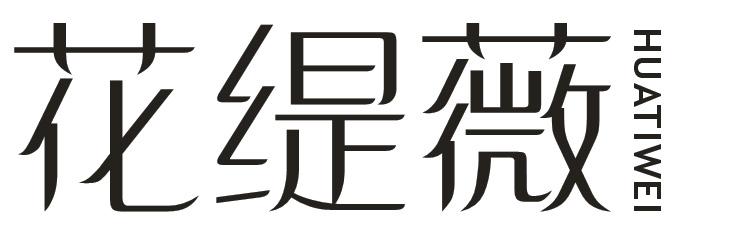 花缇薇