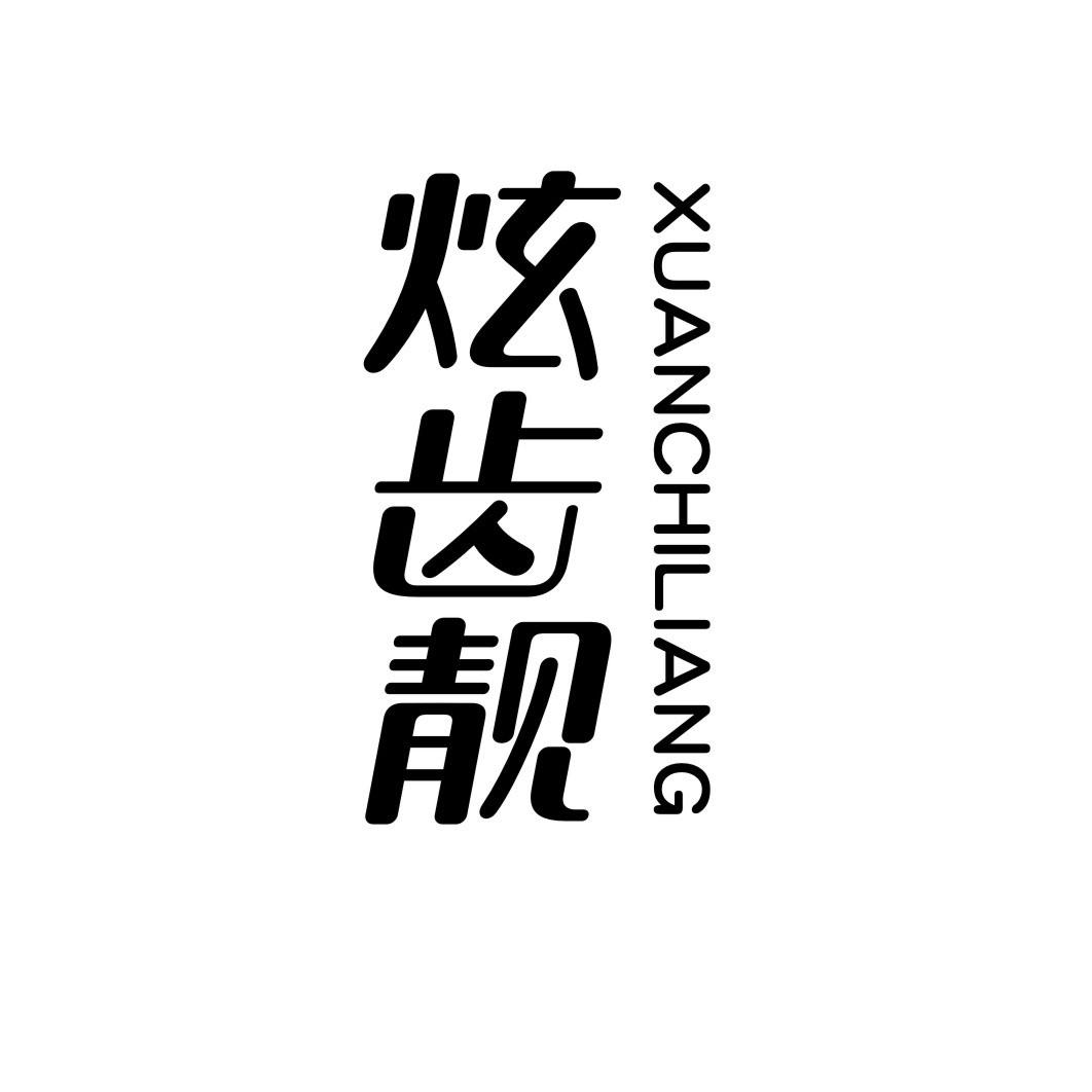 炫齿靓XUANCHILIANG