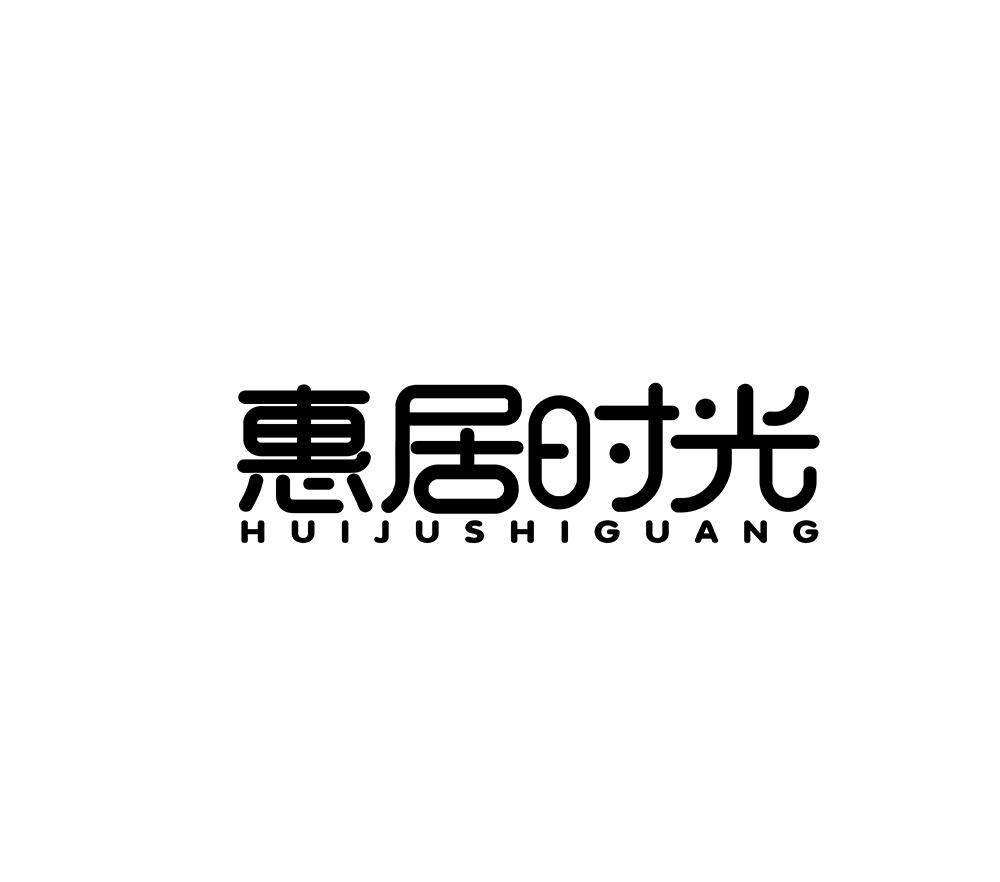惠居时光