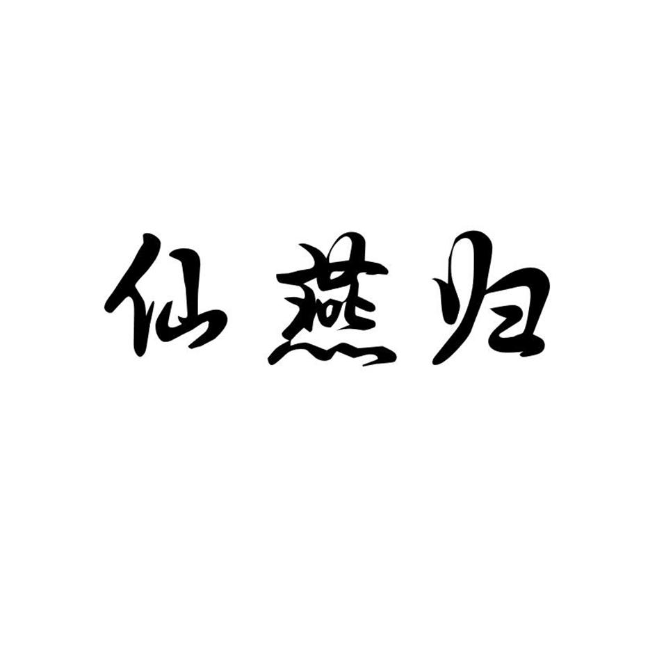仙燕归