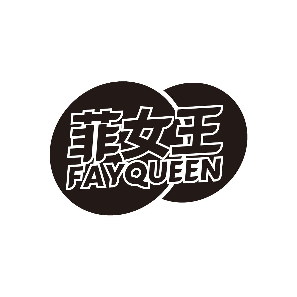 菲女王
FAYQUEEN