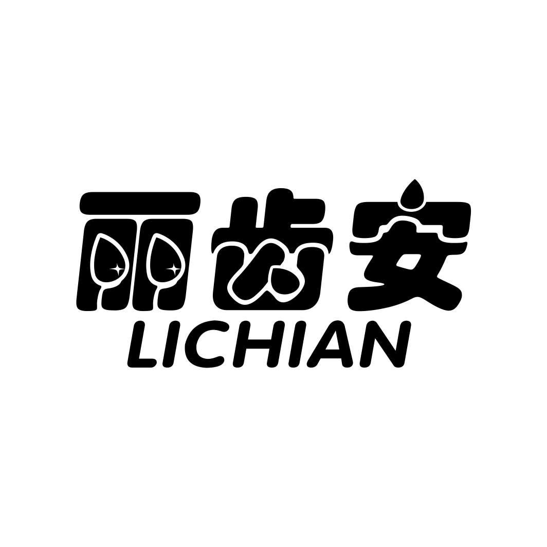 丽齿安LICHIAN